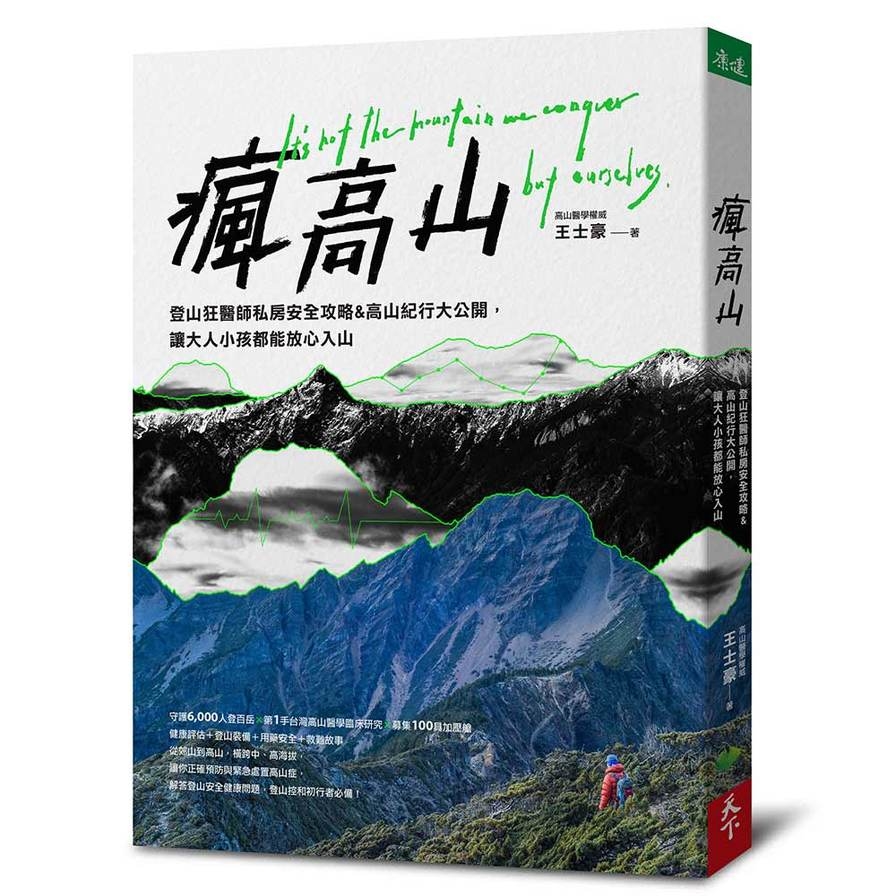 瘋高山(登山狂醫師私房安全攻略&高山紀行大公開.讓大人小孩都能放心入山) | 拾書所