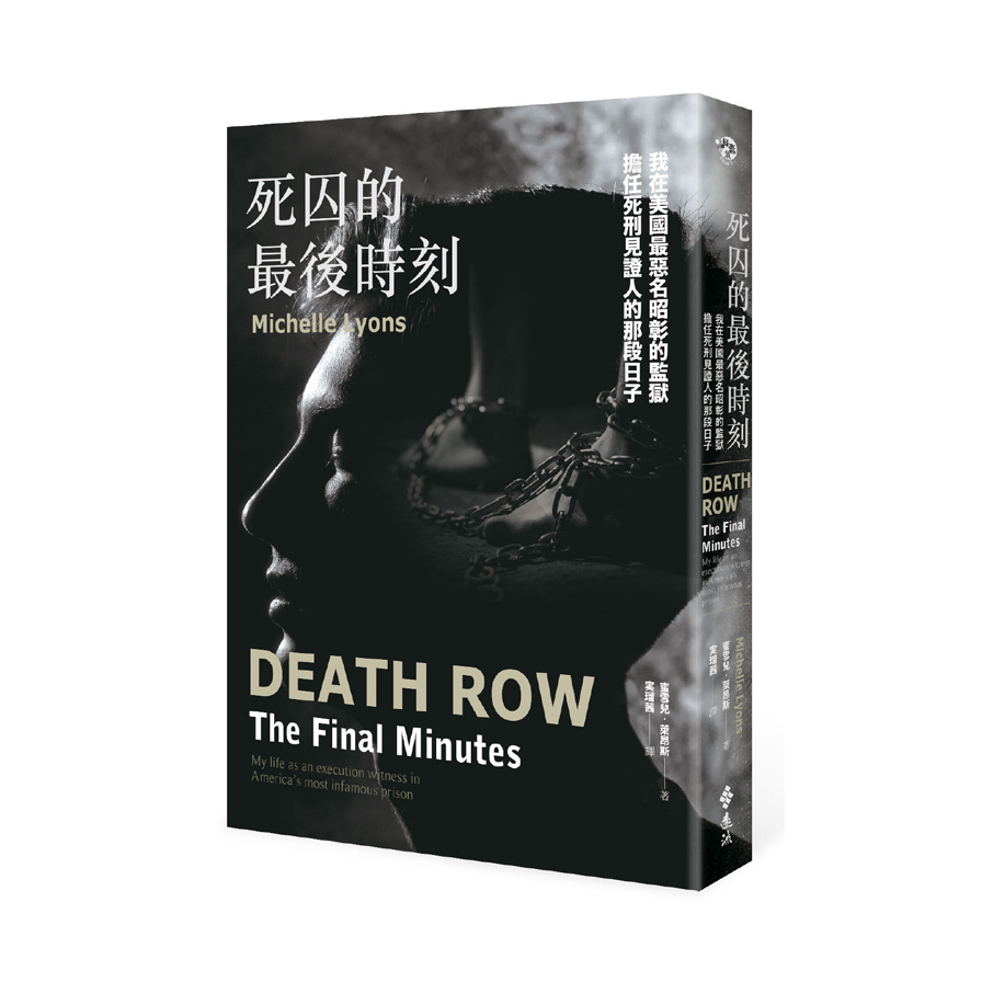 死囚的最後時刻(我在美國最惡名昭彰的監獄擔任死刑見證人的那段日子) | 拾書所