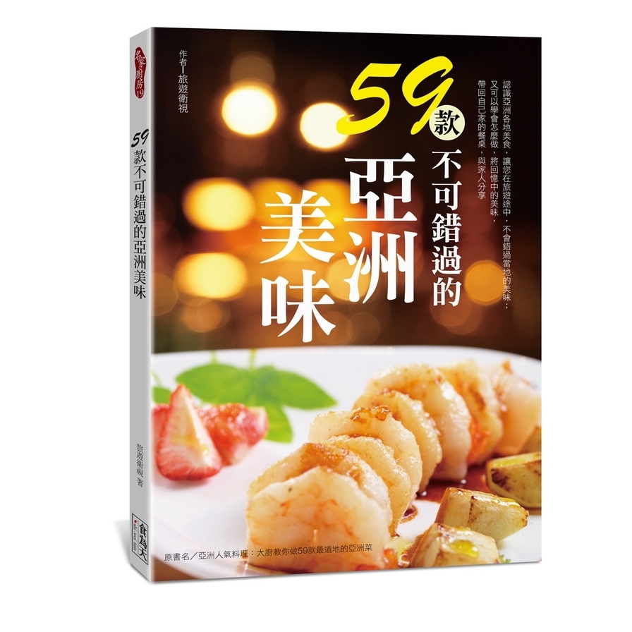 59款不可錯過的亞洲美味 | 拾書所