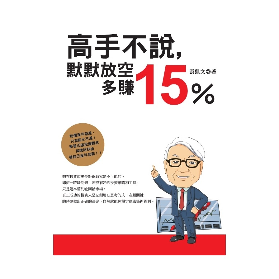 高手不說默默放空多賺15% | 拾書所