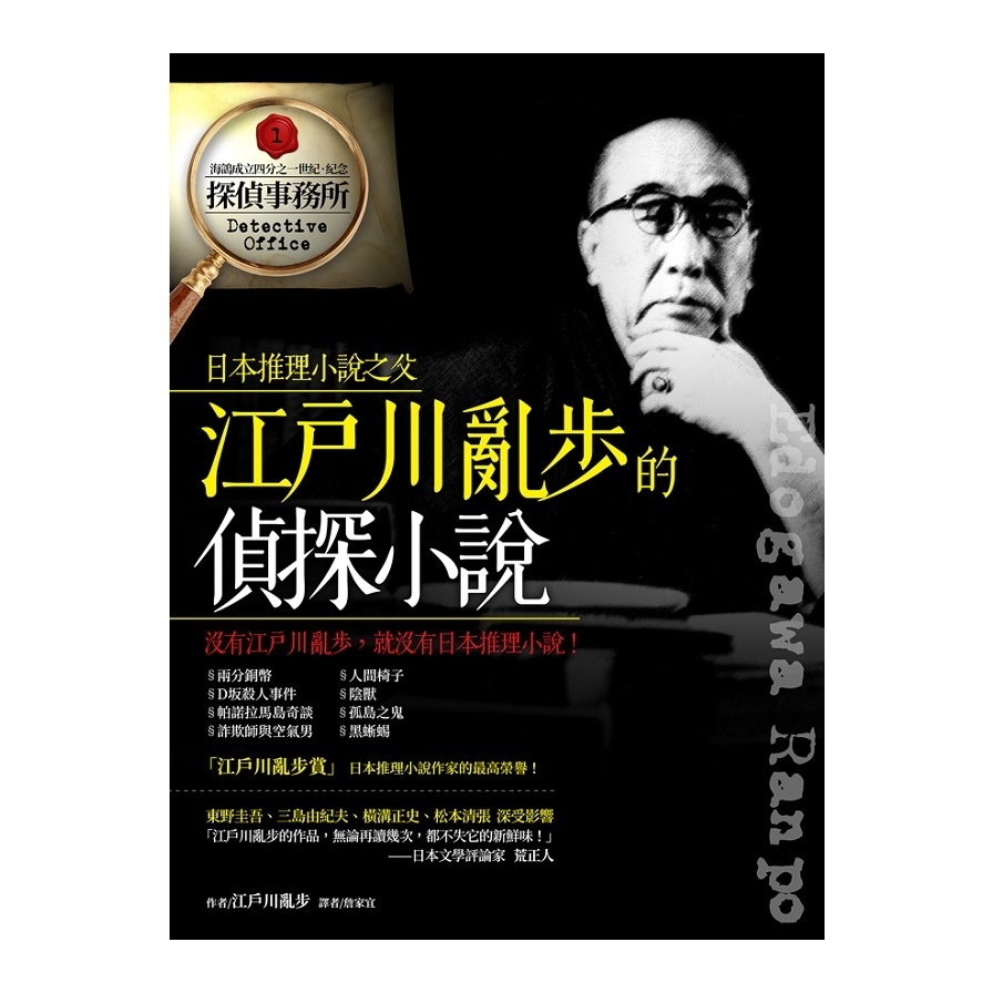 江戶川亂步的偵探小說_0