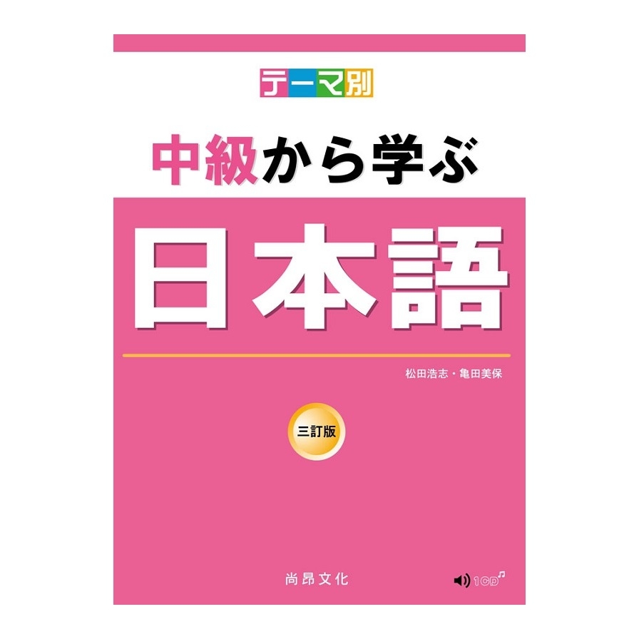 主題別中級學日本語(3訂版)(書+CD) | 拾書所