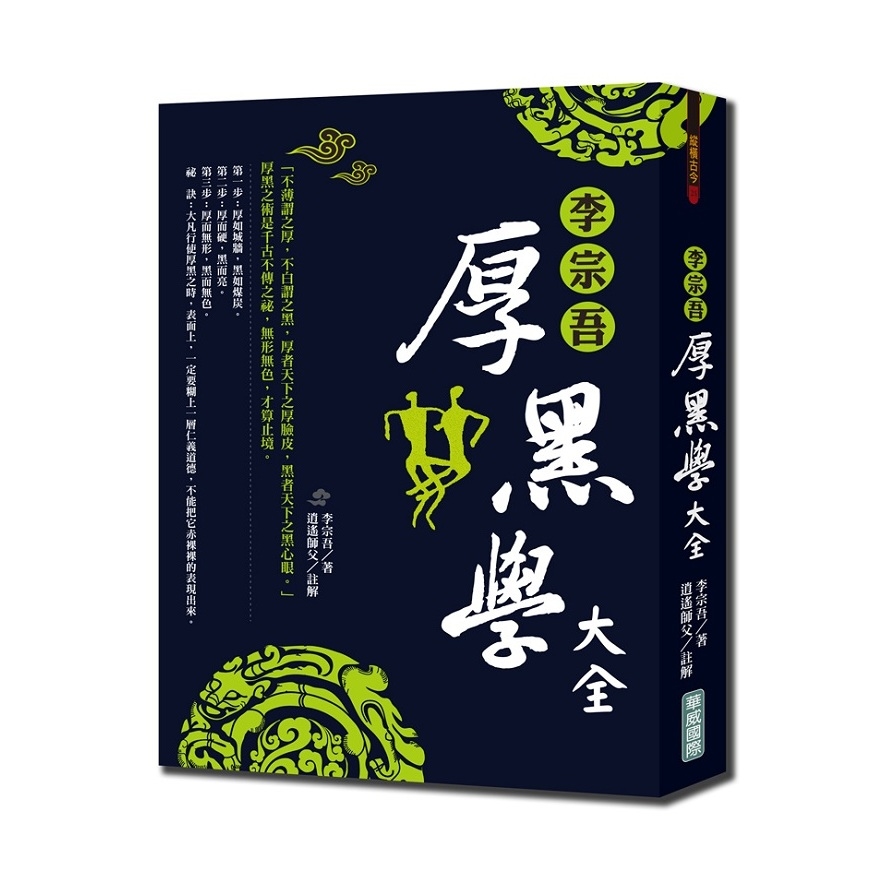 李宗吾厚黑學大全(2019新版) | 拾書所