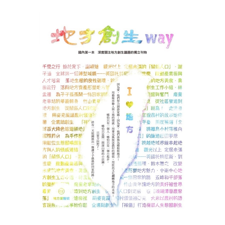 地方創生way(2)地方覺醒號.我愛地方 | 拾書所