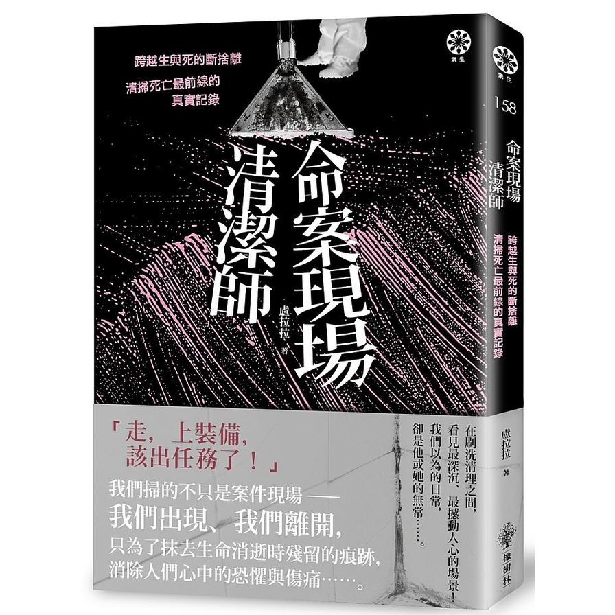 命案現場清潔師(跨越生與死的斷捨離.清掃死亡最前線的真實記錄) | 拾書所