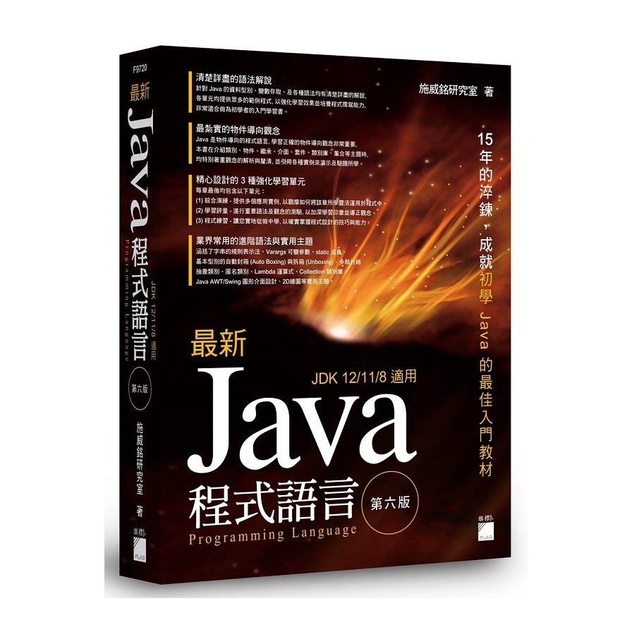 最新Java程式設計(6版) | 拾書所