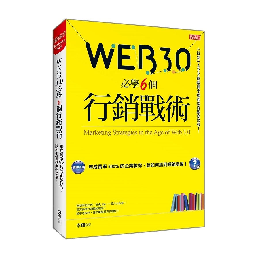 Web3.0必學6個行銷戰術(年成長率500%的企業教你.該如何抓到網路商機) | 拾書所