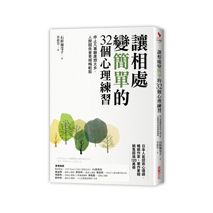 讓相處變簡單的32個心理練習(停止凡事顧慮想太多.人際關係會更順暢輕鬆) | 拾書所