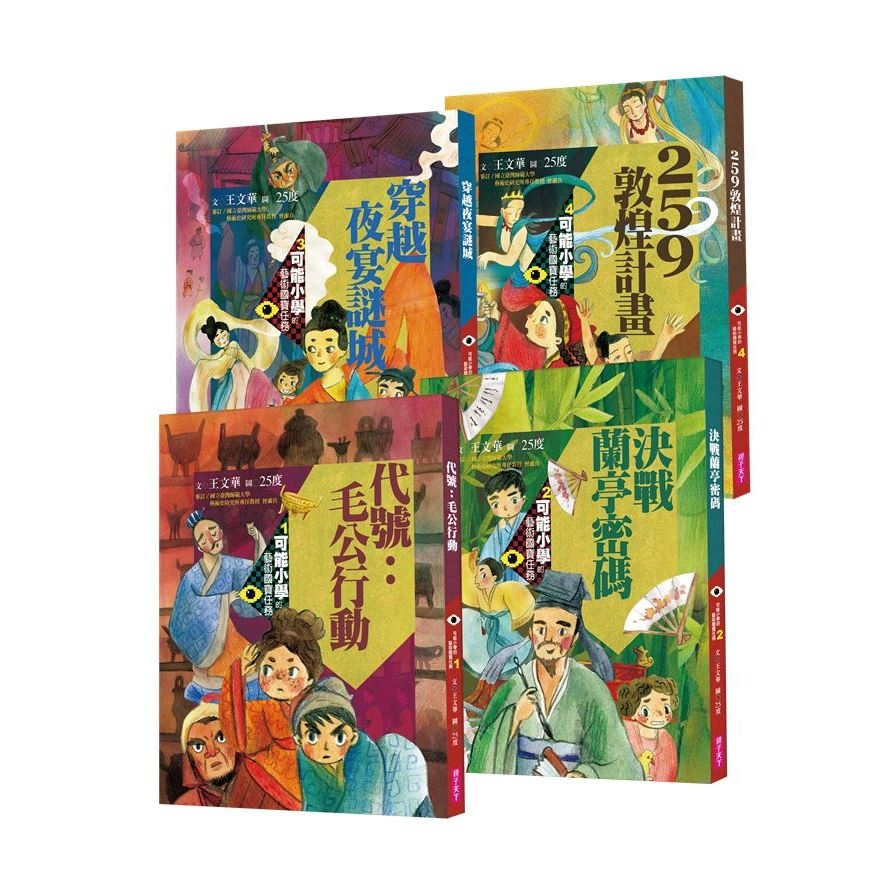 可能小學的藝術國寶任務系列(套書)(共4冊) | 拾書所