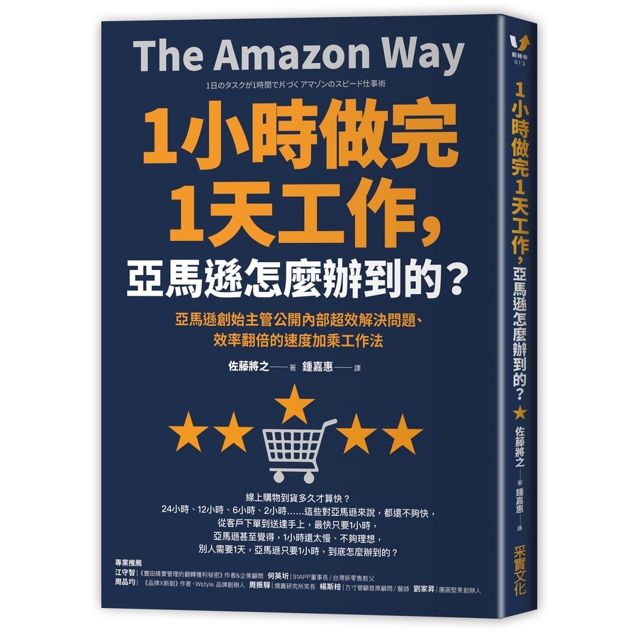 1小時做完1天工作亞馬遜怎麼辦到的(亞馬遜創始主管公開內部超效解決問題.效率翻倍的速度加乘工作法) | 拾書所