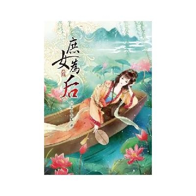 庶女為后(5) | 拾書所