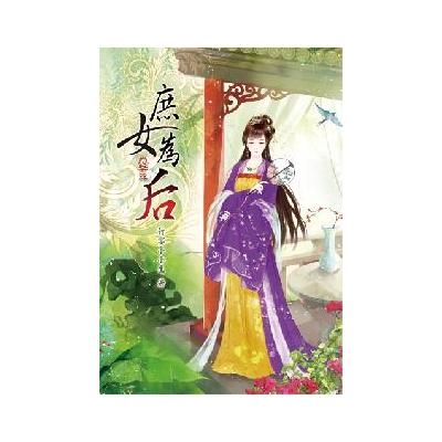 庶女為后(6)完 | 拾書所