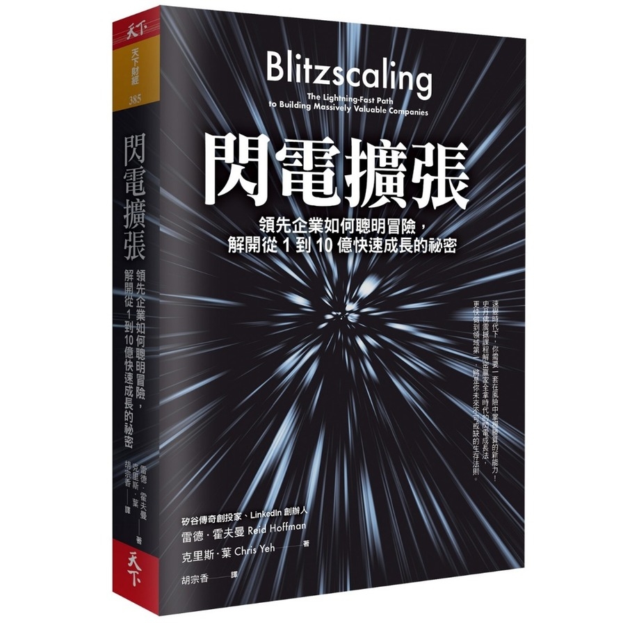 閃電擴張(領先企業如何聰明冒險.解開從1到10億快速成長的祕密) | 拾書所