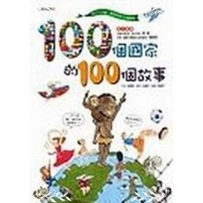 100個國家100個故事(三采兒童館1) | 拾書所