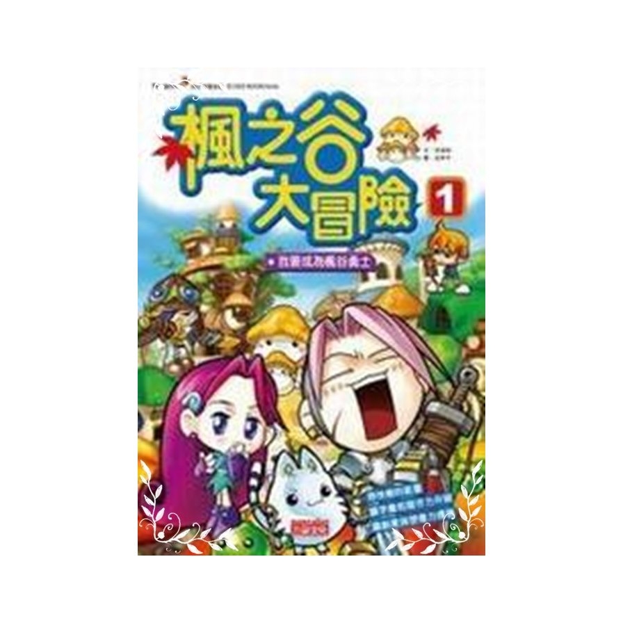 楓之谷大冒險(1)我要成為楓谷勇士_0