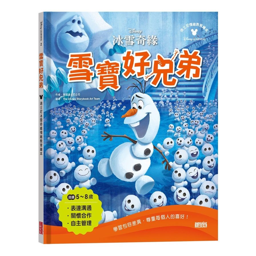 雪寶好兄弟(迪士尼冰雪奇緣情緒教育繪本) | 拾書所