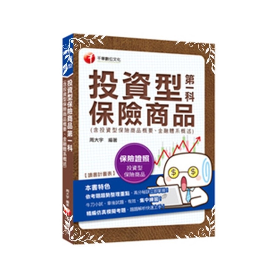 2019投資型保險第一科(含投資型保險商品概要.金融體系概述)(投資型保險業務員測驗) | 拾書所