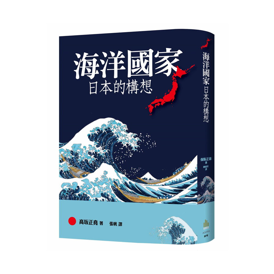 海洋國家日本的構想 | 拾書所