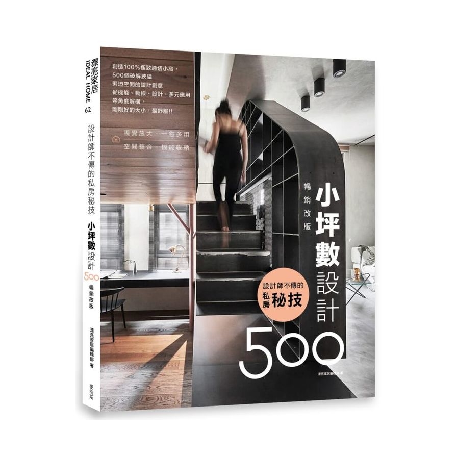 設計師不傳的私房秘技(小坪數設計500)(暢銷改版) | 拾書所