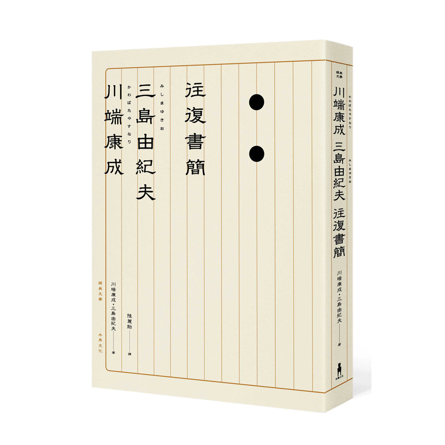 川端康成三島由紀夫往復書簡 | 拾書所