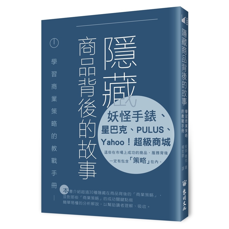 隱藏商品背後的故事(學習商業策略的教戰手冊) | 拾書所