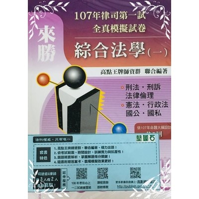 律司第一試107.108年全真模擬試卷套書(綜合法學一) | 拾書所