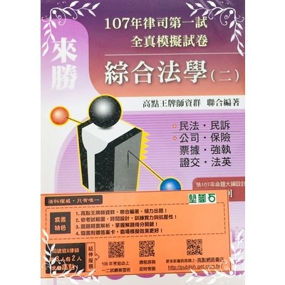 律司第一試107.108年全真模擬試題卷套書(綜合法學二) | 拾書所