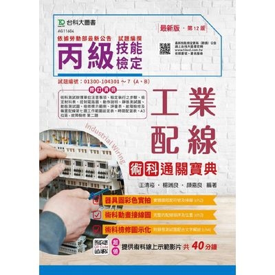 丙級工業配線術科通關寶典2019年 | 拾書所