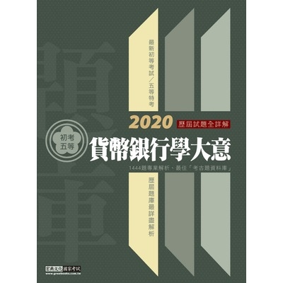 貨幣銀行學大意歷屆題庫完全攻略(初考五等) | 拾書所