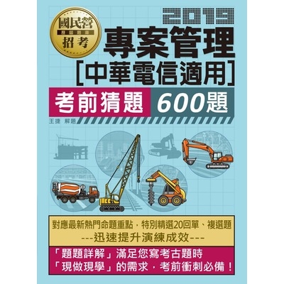 中華電信招考專用專案管理考猜600題 | 拾書所