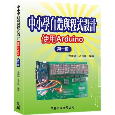 中小學自造與程式設計-使用Arduino 第一冊 | 拾書所