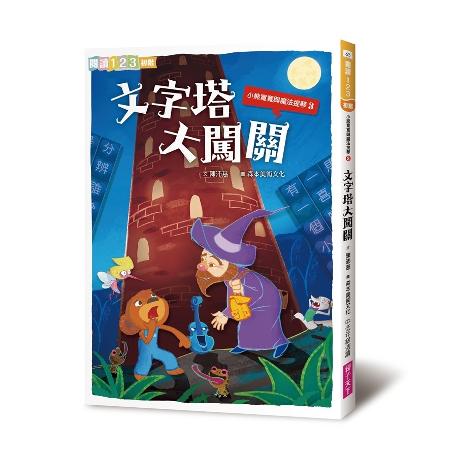 小熊寬寬與魔法提琴(3)文字塔大闖關(2019新版) | 拾書所