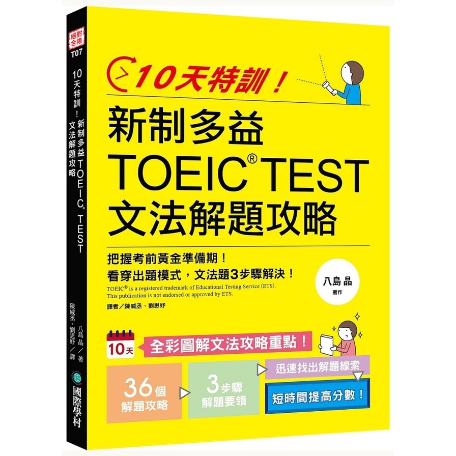 10天特訓新制多益TOEIC TEST文法解題攻略(把握考前黃金準備期.看穿出題模式.文法題3步驟內解決) | 拾書所