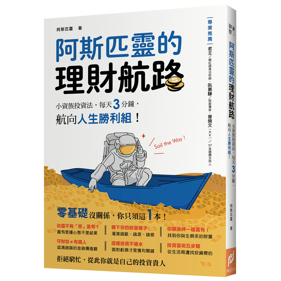 阿斯匹靈的理財航路(小資族投資法.每天3分鐘.航向人生勝利組) | 拾書所