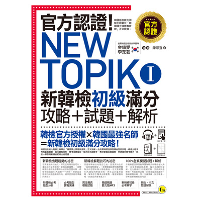官方認證New TOPIK I新韓檢初級攻略+試題+解析 | 拾書所