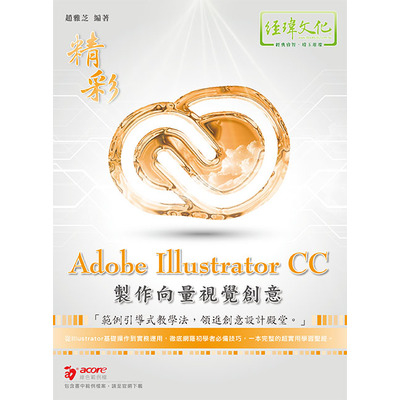 精彩Adobe Illustratror CC製作向量視覺創意 | 拾書所