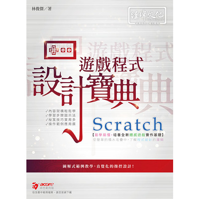 Scratch 遊戲程式設計寶典 | 拾書所