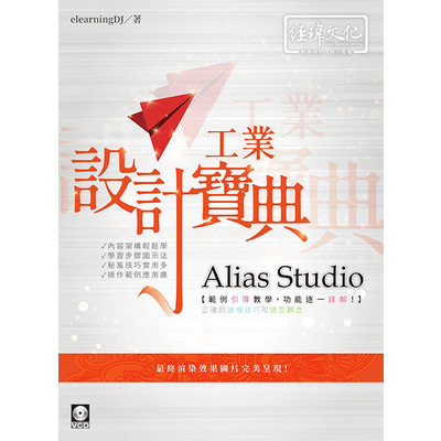 Alias Studio工業設計寶典 | 拾書所