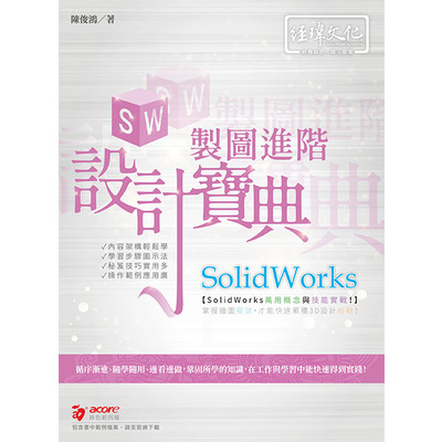 SolidWorks製圖進階設計寶典 | 拾書所