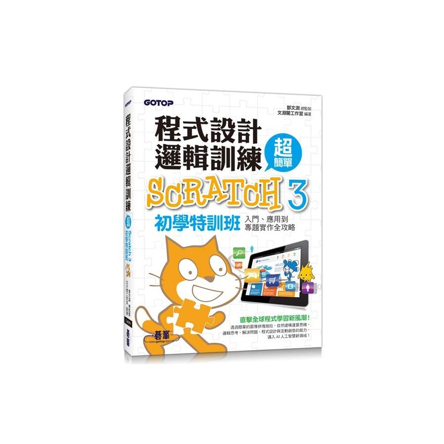 程式設計邏輯訓練超簡單Scratch 3初學特訓班(附330分鐘影音教學/範例檔) | 拾書所