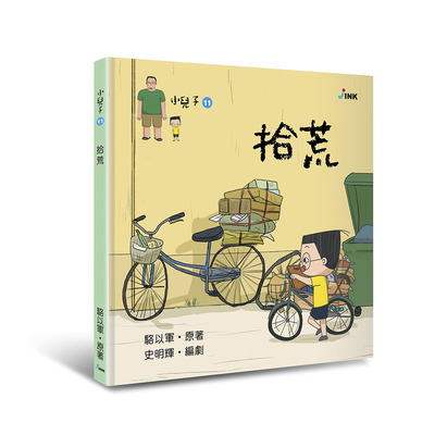 小兒子(11)拾荒 | 拾書所