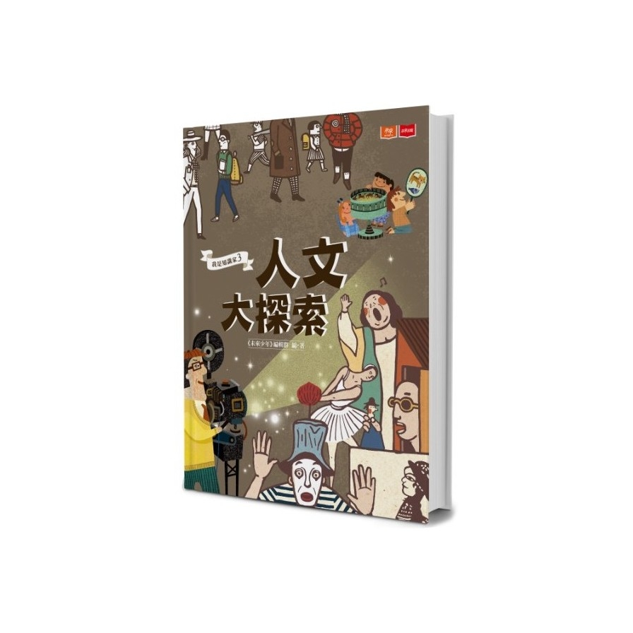 我是知識家(3)人文大探索 | 拾書所