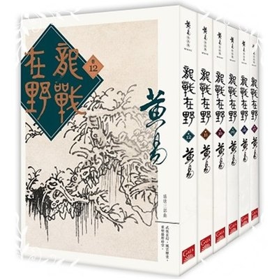 龍戰在野套書(卷七~十二) | 拾書所