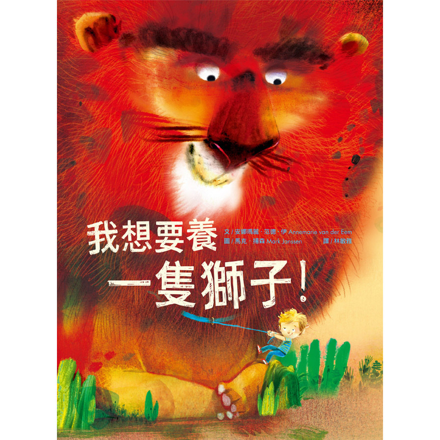 我想要養一隻獅子 | 拾書所