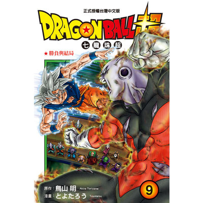 DRAGON BALL超七龍珠超(9) | 拾書所