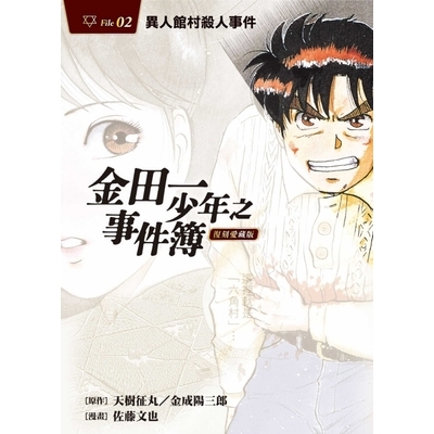 金田一少年之事件簿復刻愛藏版(2)異人館村殺人事件 | 拾書所