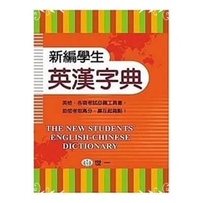 新編學生英漢字典25K | 拾書所