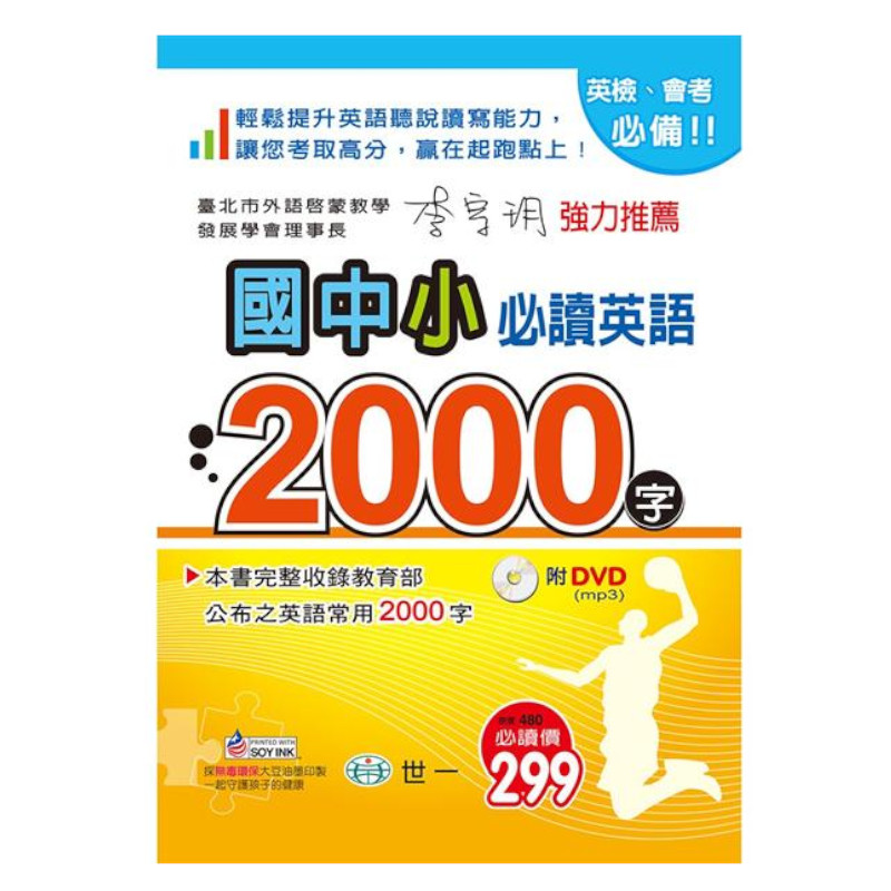 國中小必讀英語2000字(25K+附DVD) | 拾書所