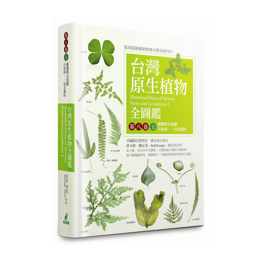 台灣原生植物全圖鑑(第八卷)(上)蕨類與石松類.石松科-烏毛蕨科 | 拾書所