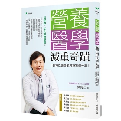 營養醫學減重奇蹟(劉博仁醫師的減重案例分享) | 拾書所